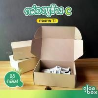 ราคา [ส่งฟรี] ถูกสุด!! กล่องหูช้าง C สีครีม กระดาษTI กล่องลูกฟูก ฝาเสียบ (25 กล่อง/แพค) กล่องพัสดุ กล่องพัสดุไปรษณีย์ glombox (1732147501280168057)