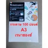 ราคา [COD] [Tiktok]กระดาษวาดเขียนA3 Renaissance 190แกรม (50แผ่น/แพ็ค) กระดาษ 100 ปอนด์ A3,กระดาษอเนกประสงค์ รุ่น ARTE (1732652019149145569)