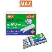ราคา ขายดี MAX. (ตราแม็กซ์) ลวดเย็บกระดาษลูกแม็กซ์ กระดาษ NO.M8-1M (B8) (บรรจุ12 กล่องเล็ก/กล่อง) จำนวน 1 กล่อง (1731668590458537390)