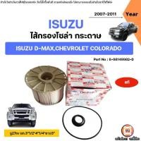 ราคา Isuzu ไส้กรองโซล่า กระดาษ อะไหล่สำหรับใส่รถยนต์ รุ่น D-max ดีแม็ค,Chevrolet Colorado เชฟโรเลต โคโลราโด ปี2007-2011 (1732279637874411627)