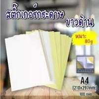 ราคา [COD] สติ๊กเกอร์ A4 ขาวมัน,ขาวด้าน (100 แผ่น) (กระดาษ A4 สติ๊กเกอร์, สติ๊กเกอร์กระดาษ, สติ๊กเกอร์อเนกประสงค์ A4,กระดาษป้ายสติ๊กเกอร์ (1732338348012440563)