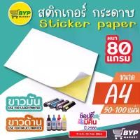 ราคา [COD] สติ๊กเกอร์ A4 ขาวด้านและขาวมัน (100 แผ่น) (กระดาษ A4 สติ๊กเกอร์, สติ๊กเกอร์กระดาษ, สติ๊กเกอร์อเนกประสงค์ A4,กระดาษป้ายสติ๊กเกอร์, Label Stick (1732335786108291081)