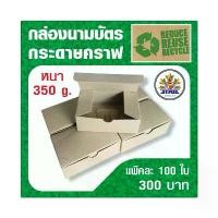 ราคา กล่องใส่นามบัตร กล่องอเนกประสงค์ มีให้เลือก2 แบบ กระดาษ น้ำตาลและขาว พับง่ายไม่ยุ่งยาก บรรจุ แพ๊คละ 100 ใบ ขายดีประจำเดือนนี้ Box (1731300462278969746)
