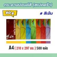 ราคา [พร้อมส่ง] โปร กระดาษ ปอนด์สี(สเปคตร้า) ขนาด A4 หนา 80 แกรม บรรจุ 500 แผ่น (สีเข้ม) (1731412828461172376)