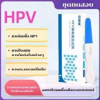 ราคา ชุดตรวจ HPV มะเร็ง ปาก มดลูก ด้วยตัวเอง HPV DNA กระดาษทดสอบ Hpv การตรวจด้วยตนเอง, unisex, กระดาษ คัดกรองไวรัสมะเร็งปากมดลูก ชุด ตรวจ มะเร็ง ปากมดลูก ชุดตรวจ hpv ด้วยตัวเอง (1731945827195257861)