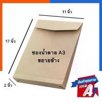 ราคา [พร้อมส่ง] ซองน้ำตาล ขยายข้าง A3 ขนาด 11x17นิ้ว(279*432mm) SB สีน้ำตาลอ่อน ใส่เอกสาร กระดาษ แพค 30/50ซอง ขนาดเอ3 US.Station (1732221739842176586)