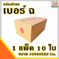 ราคา [จัดส่งทันที] กล่องพัสดุ กล่องไปรษณีย์ ฝาชน เบอร์ ฉ หนา3ชั้น ขนาด30X45X22cm. ค่าจัดส่งถูกที่สุด (แพ็คละ10 กล่อง) กระดาษKA125 แท้ CM-0011-POS (1732173671434585110)