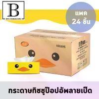 ราคา BKK.home กระดาษทิชชู กระดาษชำระ กระดาษเช็ดมือ หนานุ่ม ช็ดปาก กระดาษ ทิชชู โรงแรม เกรดเอ ขนาด 18x15 ซม) กล่องละ 24 ชุด (ทิชชู่เป็ดแพ๊ค24) ทิชชู่ (1729753775087388815)