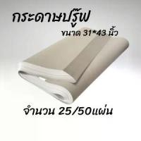 ราคา กระดาษและกระดาษศิลปะ กระดาษปรู๊ฟ กระดาษหนังสือพิมพ์ กระดาษวาดแบบ กระดาษห่อของ กระดาษดันทรง 48.8 แกรม ขนาด 31" x 43" (25/50 แผ่น) กระดาษ (1732363622231869233)