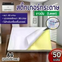 ราคา [พร้อมส่ง] สติ๊กเกอร์ A4 ขาวมัน,ขาวด้าน (50 แผ่น) กระดาษ A4 สติ๊กเกอร์, สติ๊กเกอร์กระดาษ, สติ๊กเกอร์อเนกประสงค์ A4 (1731703272372274185)