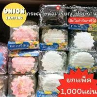 ราคา (USP)️ถูกสุด (ยกแพ็ค1000แผ่น) SKY กระดาษห่อเหรียญโปรยทาน ห่อเหรียญ กระดาษห่อเหรียญ งานบวช งานบุญ กระดาษ สินค้าแนะนำ (1732356545132464034)