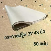 ราคา [พร้อมส่ง] กระดาษปรู๊ฟ กระดาษหนังสือพิมพ์ กระดาษ กระดาษวาดแบบ กระดาษห่อของ กระดาษดันทรง ขนาด 31" x 43" จำนวน 50 แผ่น (1731942574435763209)