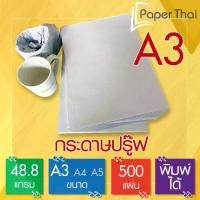 ราคา กระดาษปรู๊ฟ A3 48.8 แกรม จำนวน 500 แผ่น [548] PaperThai กระดาษ ปรู๊ฟ ขนาด A3 กระดาษห่อของ กระดาษห่อผัก กระดาษสร้างแบบ (1729617921710786746)