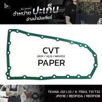 ราคา ปะเก็นอ่างน้ำมันเกียร์ (กระดาษ) Nissan TEANA J32 L33 ปี 08-16 QR25 VQ25 MR20DE / X-TRAIL T31 T32 NT31/32 JF011E RE0F10A RE0F10B ATOF-N03 C (1732288176569682854)