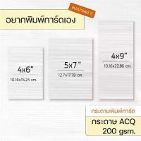 ราคา [พร้อมส่ง] กระดาษพิมพ์การ์ดแต่งงาน กระดาษ ACQ กระดาษเทคเจอร์ ผิวด้าน ความหนา 200 แกรม [ 50 แผ่น / แพ็ค ] (1732406597496440155)
