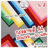 ราคา [ขายร้อน] กระดาษสี การ์ดสี A4 250แกรม 50แผ่น มี 26 สีให้เลือก กระดาษปกรายงาน กระดาษแข็ง กระดาษ100ปอนด์ (1732191502791313058)