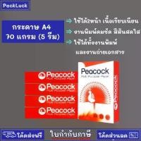 ราคา กระดาษ a4 บรรจุ ( 5รีม ) กระดาษถ่ายเอกสาร 70แกรม 500แผ่น/รีม กระดาษ a4 70 แกรม กระดาษขาว COPY PAPER a4 (1732063784210499806)