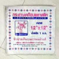 ราคา กระดาษเคลือบพลาสติกห่ออาหาร กระดาษ ห่อ ข้าว มันไก่ เคลือบ แซนวิส 12×12" ตราต้นไผ่คู่ ซีโอดี (1732497834031220271)