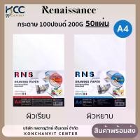 ราคา [พร้อมส่ง] กระดาษ 100ปอนด์ A4 RNS กระดาษวาดเขียน ผิวเรียบ/ผิวหยาบ 200แกรม/50แผ่น (1732072625295099849)