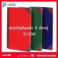 ราคา Yedda2Shop สมุดบัญชี 5/100 3 ช่องคู่ ขนาด 21*33 ซม กระดาษ ปอนด์ 100 แกรม จำนวน 1 เล่ม จัดส่งเฉพาะจุด (1731610389290910835)