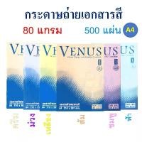 ราคา กระดาษถ่ายเอกสารสี กระดาษ A4 กระดาษสี 80 แกรม (500 แผ่น) Venus (1732040510965974361)