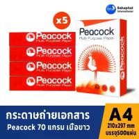 ราคา PEACOCK PAPER บรรจุ 5รีม กระดาษ a4 กระดาษถ่ายเอกสาร 70แกรม 500แผ่น/รีม กระดาษ a4 70 แกรม กระดาษขาว COPY PAPER a4 (1731187154190370049)