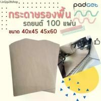 ราคา จัดส่งเฉพาะจุด กระดาษรองพื้นรถยนต์ 100แผ่น 110 แกรม 40x45 cm(รถเล็ก-กลาง) และ 45x60 cm(รถกลาง-ใหญ่) กระดาษ รองพื้นรถยนต์ กระดาษปูพื้นรถ (1731248428210161604)