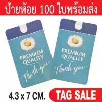 ราคา จัดส่งในกรุงเทพฯ ป้ายห้อยสินค้า ป้ายห้อยกระดาษ ป้ายTagสินค้า ป้ายTagกระดาษ ป้ายขอบคุณลูกค้า (1731802838634236566)