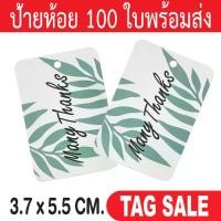 ราคา จัดส่งในกรุงเทพฯ ป้ายห้อย Thank you ป้ายห้อยขอบคุณ ป้ายห้อยสินค้า ป้ายห้อยกระดาษ ป้ายTagสินค้า ป้ายTagกระดาษ ป้ายขอบคุณลูกค้า (1731803773271902870)