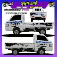 ราคา สติ๊กเกอร์แต่งรถกระบะ สติ๊กเกอร์รถซิ่ง สติกเกอร์ แครี่ suzuki carry รถกระป้อ ซูซูกิ ได้2ด้าน ใส่ข้อความได้ สนใจทักแชท (1732228587593107058)