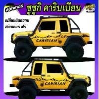 ราคา สติกเกอร์ suzuki caribian ซูซูกิ คาริเบียน4x4 ทำแบบ เปลี่ยนข้อความฟรี ติดรถได้ทุกรุ่นทุกสี สนใจทักแชท ตอบตลอด (1732476816340125298)