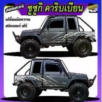 ราคา สติกเกอร์ suzuki caribian ซูซูกิ คาริเบียน4x4 ทำแบบ เปลี่ยนข้อความฟรี ติดรถได้ทุกรุ่นทุกสี สนใจทักแชท ตอบตลอด (1732477248726271602)