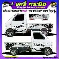 ราคา สติ๊กเกอร์แต่งรถกระบะ สติ๊กเกอร์รถซิ่ง สติกเกอร์ แครี่ suzuki carry รถกระป้อ ซูซูกิ ได้2ด้าน ใส่ข้อความได้ สนใจทักแชท (1732228731625571954)