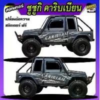 ราคา สติกเกอร์ suzuki caribian ซูซูกิ คาริเบียน4x4 ทำแบบ เปลี่ยนข้อความฟรี ติดรถได้ทุกรุ่นทุกสี สนใจทักแชท ตอบตลอด (1732477257294251634)