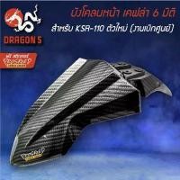 ราคา บังโคลนหน้า KSR-110 ตัวใหม่ (งานเบิกศูนย์) เคฟล่า 6 มิติ + สติกเกอร์ (1732419472187360668)