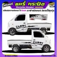 ราคา สติ๊กเกอร์แต่งรถกระบะ สติ๊กเกอร์รถซิ่ง สติกเกอร์ แครี่ suzuki carry รถกระป้อ ซูซูกิ ได้2ด้าน ใส่ข้อความได้ สนใจทักแชท (1732228889813943922)