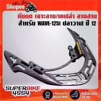 ราคา กันตก(เจาะลาย/เคฟล่า ลายสาน) + สติกเกอร์ AK สำหรับ WAVE-125i ปลาวาฬ ปี12 (1732471152335620085)