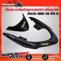 ราคา กันตก เวฟ110i ปี14-19,WAVE-110i ปี14-19 เคฟล่า+ฝาปิดท้ายเบาะ WAVE-110i ปี14-19 + สติกเกอร์ AKANA 2 ใบ สินค้ามาใหม่ประจำเดือนนี้ (1732442358544369566)
