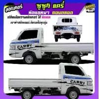 ราคา สติ๊กเกอร์แต่งรถกระบะ สติ๊กเกอร์รถซิ่ง สติกเกอร์ แครี่ suzuki carry รถกระป้อ ซูซูกิ ได้2ด้าน ใส่ข้อความได้ สนใจทักแชท (1732228462878688882)