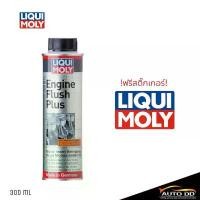 ราคา สารทำความสะอาดเครื่องยนต์ Liqui Moly Engine Flush Plus ปริมาณ 300 ml. ฟรี สติกเกอร์ Liqui Moly (1732663973151933598)
