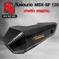ราคา [จัดส่งทันที] กันร้อน ครอบท่อ MSX-SF125 ไฟ 2 ตา [A309] เคฟล่าสาน 5D ฟรี สติกเกอร์ AK 1 ใบ อะไหล่แต่ง MSX ชุดสี MSX (1732519268421436986)