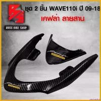 ราคา postnoshop ความคงทน กันตก + ฝาปิดท้ายเบาะ WAVE110i ปี 2009-2018 เคฟล่า ลายสาน อะไหล่แต่ง WAVE110i ฟรี สติกเกอร์ AK 2 ใบ Motorcycle มอเตอร์ไซค์ รถ (1730814163255790054)