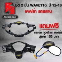 ราคา [พร้อมส่ง] หน้ากากหน้า + หน้ากากหลัง WAVE-110i ปี 12-18 เวฟ110i + สติกเกอร์ AK 4 ชิ้น + ฟรี กระจกขาทองไทเท ลายเคฟล่าสานดำ มูลค่า 155 บาท (1732057860435051711)