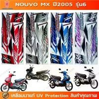 ราคา สติกเกอร์ Nouvo Mx ปี 2005 รุ่น 6 สติกเกอร์มอไซค์ Yamaha Nouvo Mx ปี 2005 รุ่น 6 เคลือบเงาแท้ (1732381139826608030)