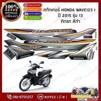 ราคา สติกเกอร์ Wave125i 2015 รุ่น 13 สีดำ,แดง,ขาว,น้ำเงิน เวฟ125ปลาวาฬ สติ๊กเกอร์เคลือบเงา (1732129656856675522)