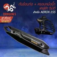 ราคา (2ชิ้น) กันร้อน +ครอบหม้อน้ำ AEROX, แอร์รอค รุ่นเก่า, AEROX-155 ปี2016-2020 เคฟล่า 5มิติ + สติกเกอร์ PROSPEED 2อัน (1732596971236460267)