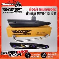 ราคา ท่อผ่า เวฟ110i,WAVE-110i ปลาย WAVE-125 สีดำ VCT+ กันร้อนท่อ WAVE-125 เคฟล่า5มิติ+ น๊อตกันร้อนท่อ นง.3ตัว+สติกเกอร์ สินค้ามาใหม่ประจำเดือนนี้ (1732438304837436925)