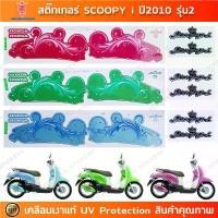 ราคา สติกเกอร์ SCOOPY i ปี 2010 รุ่น 2 สติกเกอร์มอไซค์ Honda SCOOPY i ปี 2010 รุ่น 2 เคลือบเงาแท้ ลดราคาร้อนแรงประจำเดือนนี้ (1732293582403241428)