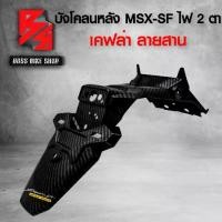 ราคา [จัดส่งทันที] บังโคลนหลัง MSX-SF 125 ไฟตาคู่ บังโคลนท้าย MSX SF ไฟตาคู่ เคฟล่าลายสาน 5D ฟรี สติกเกอร์ AK 1 ใบ อะไหล่แต่งMSX ชุดสี MSX (1732208188063385563)