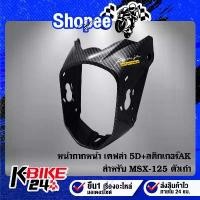 ราคา หน้ากากหน้า MSX-125 ตัวเก่า เคฟล่า 5 มิติ + สติกเกอร์AK (1732471231237555378)